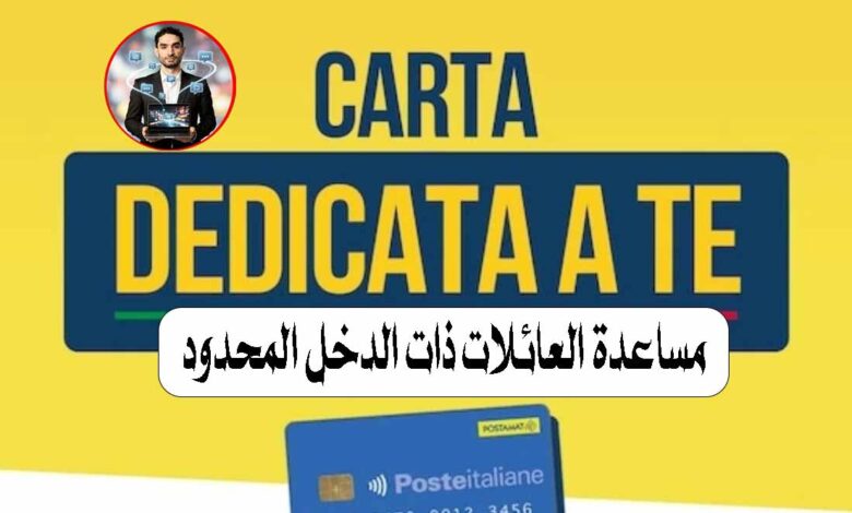 Carta Dedicata a Te 2026, كارت الدعم في إيطاليا, bonus 500 يورو إيطاليا, ISEE 15000 إيطاليا, مساعدات الحكومة الإيطالية, كارت المواد الغذائية إيطاليا, carta dedicata a te bonus, aiuti famiglie Italia, bonus spesa Italia, sostegno famiglie Italia