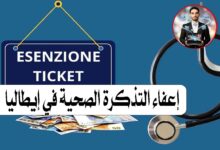 إعفاء التذكرة الصحية في إيطاليا
