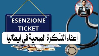 إعفاء التذكرة الصحية في إيطاليا