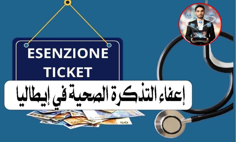 إعفاء التذكرة الصحية في إيطاليا