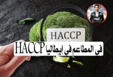 HACCP في المطاعم في إيطاليا: الدليل الكامل للحصول على الشهادة وتطبيقها