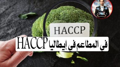HACCP في المطاعم في إيطاليا: الدليل الكامل للحصول على الشهادة وتطبيقها