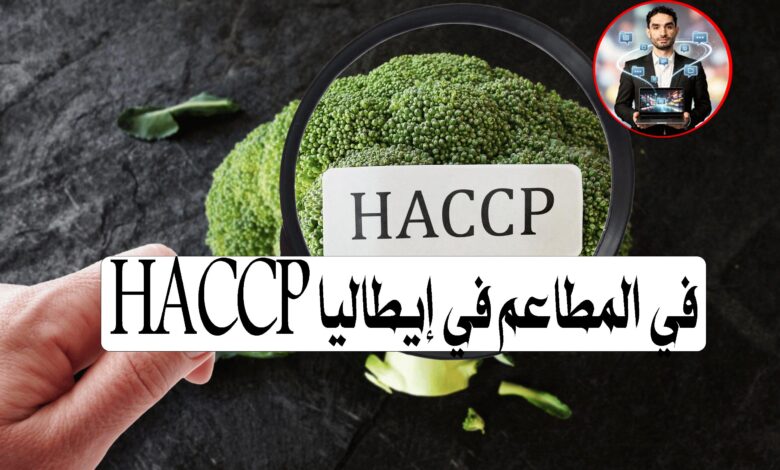 HACCP في المطاعم في إيطاليا: الدليل الكامل للحصول على الشهادة وتطبيقها