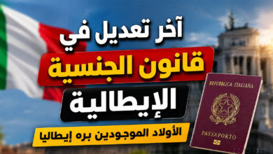 شروط حصول الطفل المولود خارج إيطاليا على الجنسية الإيطالية