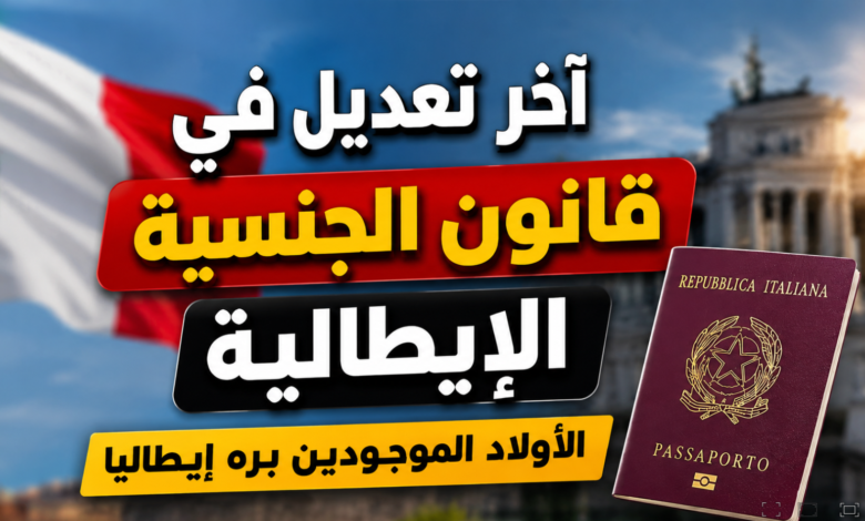 شروط حصول الطفل المولود خارج إيطاليا على الجنسية الإيطالية