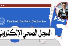 السجل الصحي الإلكتروني (Fascicolo Sanitario Elettronico – FSE) في إيطاليا