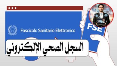 السجل الصحي الإلكتروني (Fascicolo Sanitario Elettronico – FSE) في إيطاليا