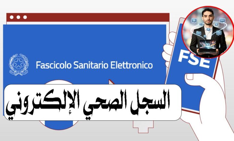 السجل الصحي الإلكتروني (Fascicolo Sanitario Elettronico – FSE) في إيطاليا