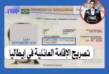 تصريح الإقامة العائلية في إيطاليا