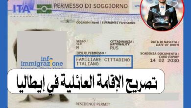 تصريح الإقامة العائلية في إيطاليا