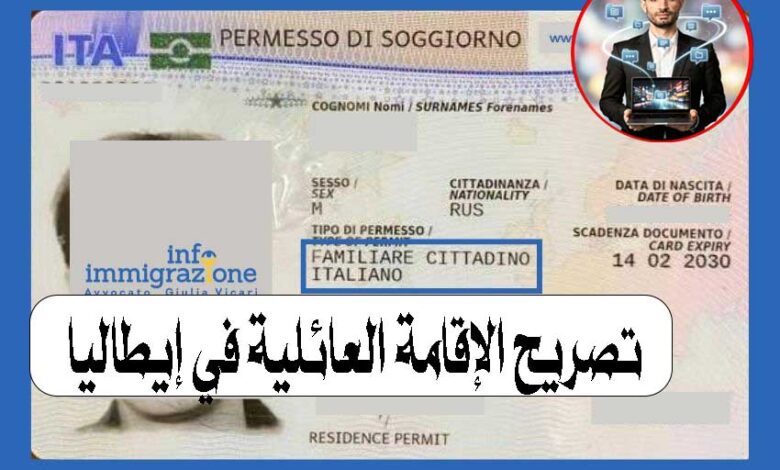 تصريح الإقامة العائلية في إيطاليا