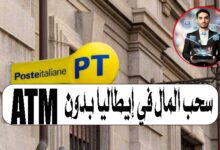 سحب المال في إيطاليا بدون ATMسحب المال في إيطاليا بدون ATM