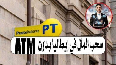 سحب المال في إيطاليا بدون ATMسحب المال في إيطاليا بدون ATM