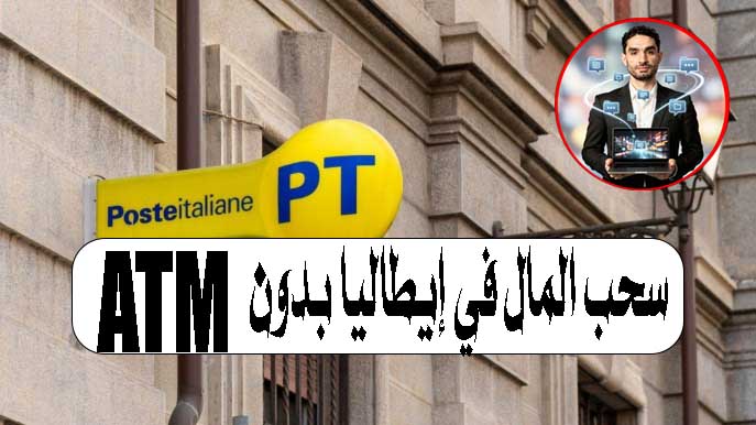 سحب المال في إيطاليا بدون ATMسحب المال في إيطاليا بدون ATM