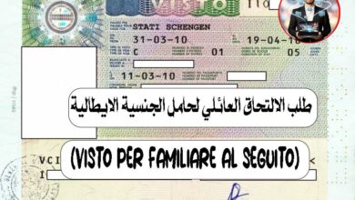 طلب الالتحاق العائلي لحامل الجنسية الايطالية
