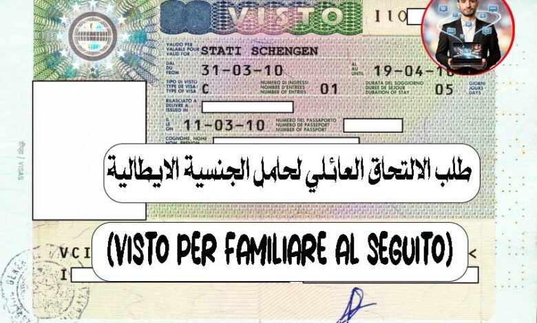 طلب الالتحاق العائلي لحامل الجنسية الايطالية