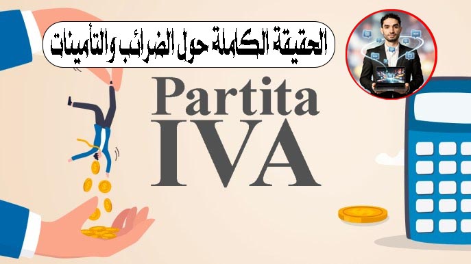 فتح Partita IVA في إيطاليا