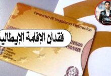 فقدان الإقامة الإيطالية (Permesso di Soggiorno)