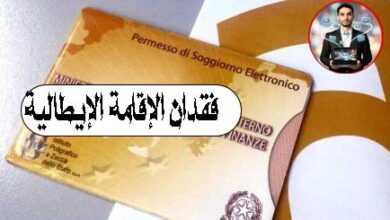 فقدان الإقامة الإيطالية (Permesso di Soggiorno)