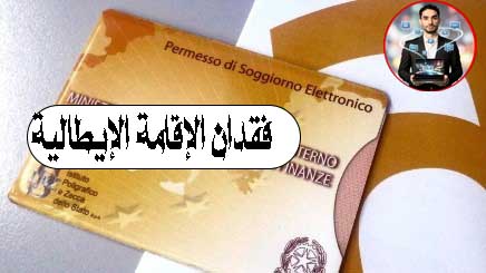 فقدان الإقامة الإيطالية (Permesso di Soggiorno)