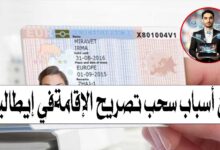 أسباب سحب تصريح الإقامة في إيطاليا