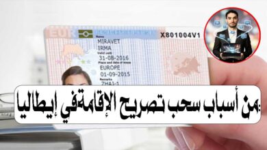 أسباب سحب تصريح الإقامة في إيطاليا