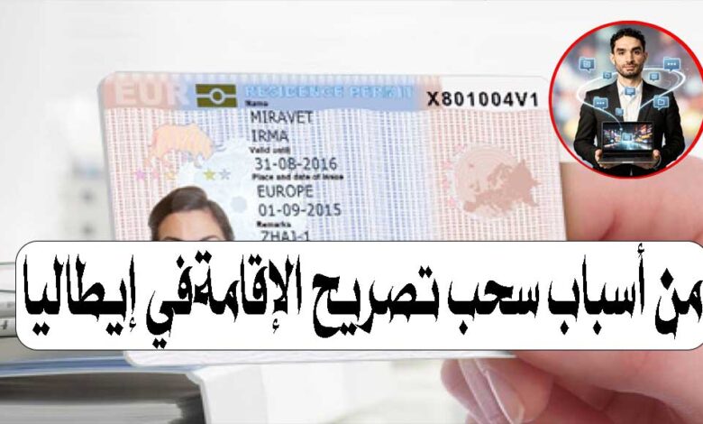 أسباب سحب تصريح الإقامة في إيطاليا