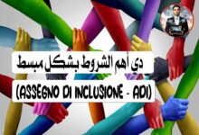 (Assegno di Inclusione - AdI)دي أهم الشروط بشكل مبسط 👇