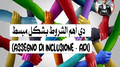 (Assegno di Inclusione - AdI)دي أهم الشروط بشكل مبسط 👇