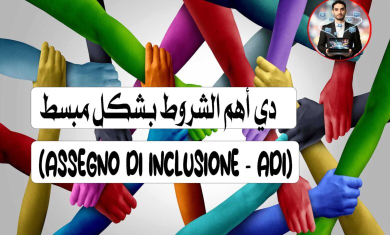 (Assegno di Inclusione - AdI)دي أهم الشروط بشكل مبسط 👇