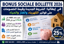 Bonus Sociale Bollette 2026 في إيطاليا شروط الاستحقاق الجديدة وكيفية الحصول على خصم فواتير الكهرباء والغاز والمياه
