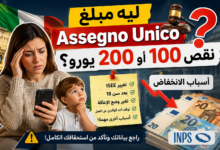 Assegno Unico في إيطاليا: أسباب انخفاض المبلغ وكيف يتم حسابه 2026