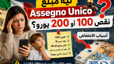 Assegno Unico في إيطاليا: أسباب انخفاض المبلغ وكيف يتم حسابه 2026
