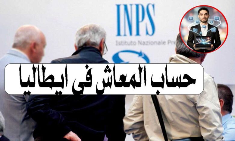 حساب التقاعد في إيطاليا 2026
