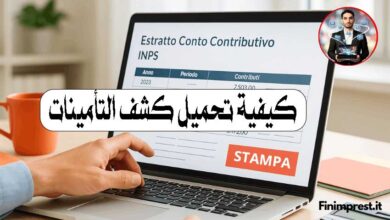 Stampa-estratto-conto-contributivo-inpsكيفية تحميل كشف التأمينات