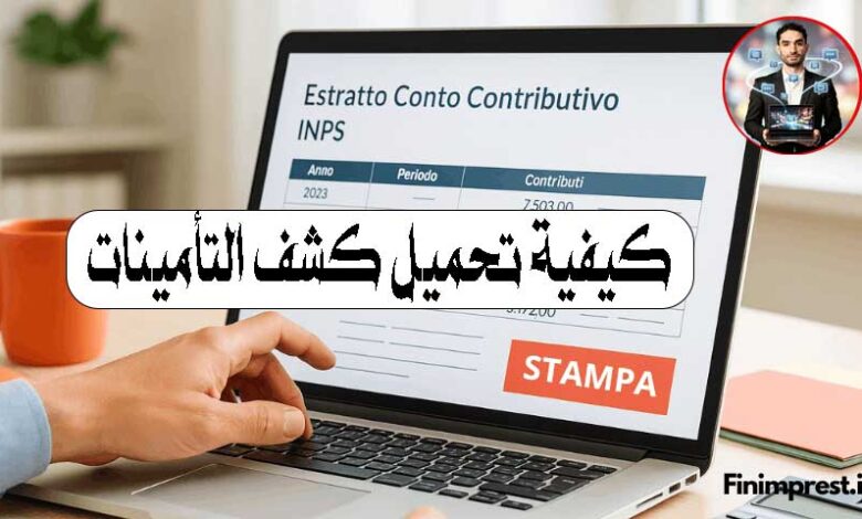 Stampa-estratto-conto-contributivo-inpsكيفية تحميل كشف التأمينات