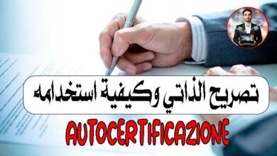 autocertificazione في إيطاليا
