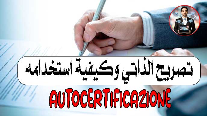 autocertificazione في إيطاليا