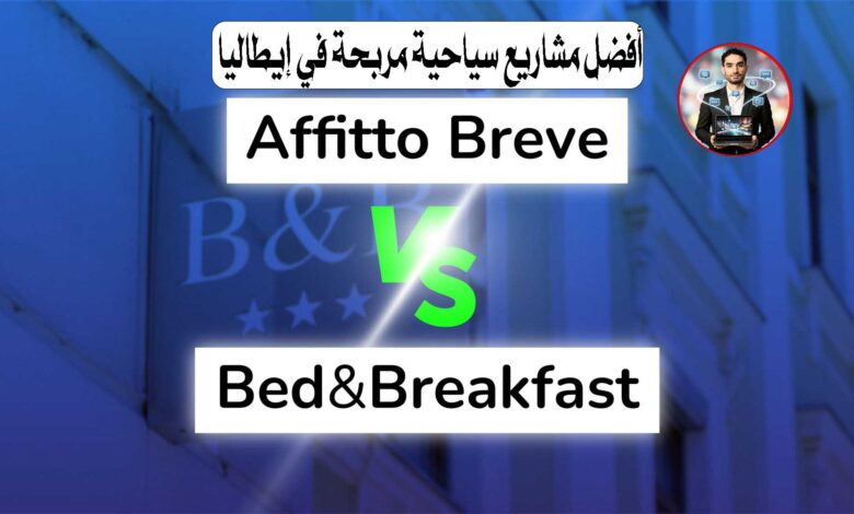 Affitti Brevi vs Casa Vacanze 2026: أفضل مشاريع سياحية مربحة في إيطاليا (الدليل الكامل) وصف SEO
