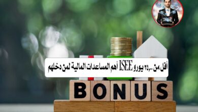 أهم المساعدات المالية لمن دخلهم ISEE أقل من 35,000 يورو