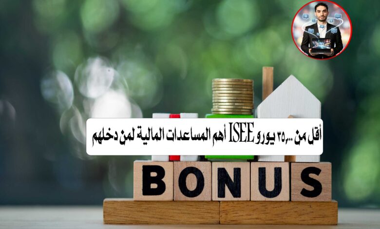 أهم المساعدات المالية لمن دخلهم ISEE أقل من 35,000 يورو