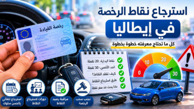 استرجاع نقاط رخصة القيادة في إيطاليا كل ما يجب أن تعرفه عن نظام النقاط الإيطالي