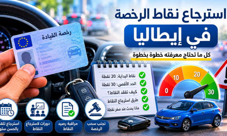 استرجاع نقاط رخصة القيادة في إيطاليا كل ما يجب أن تعرفه عن نظام النقاط الإيطالي
