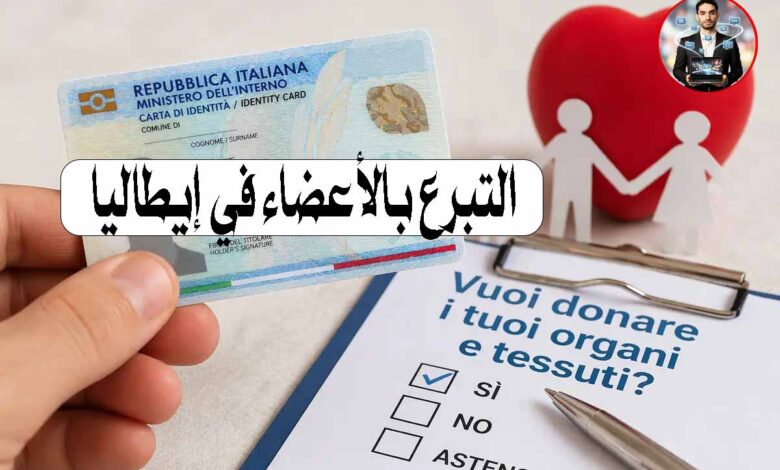 التبرع بالأعضاء في إيطاليا