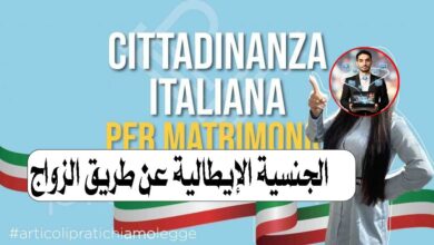 الجنسية الإيطالية عن طريق الزواج