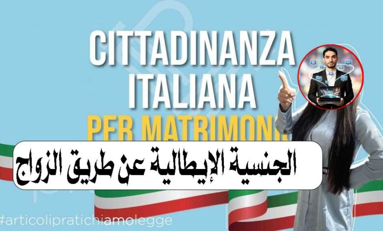 الجنسية الإيطالية عن طريق الزواج