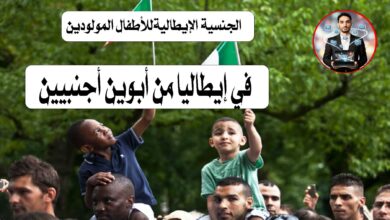 🇮🇹 الجنسية الإيطاليةللأطفال المولودين في إيطاليا من أبوين أجنبيين