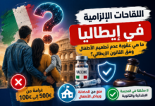 اللقاحات الإلزامية في إيطاليا: ما هي عقوبة عدم تطعيم الأطفال وفق القانون الإيطالي؟