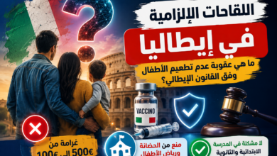 اللقاحات الإلزامية في إيطاليا: ما هي عقوبة عدم تطعيم الأطفال وفق القانون الإيطالي؟