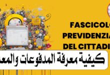 الملف التأميني في إيطاليا (Fascicolo Previdenziale): كيفية معرفة المدفوعات والمعاشات من موقع INPS